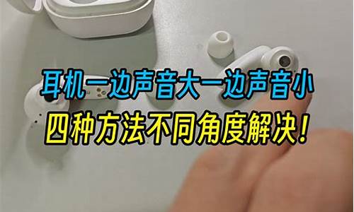 耳机一边声音大一边声音小怎么办_耳机一边有声音一边没有怎么回事