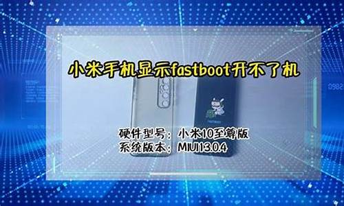 小米手机打不开机出现fastboot_小米手机显示fastb