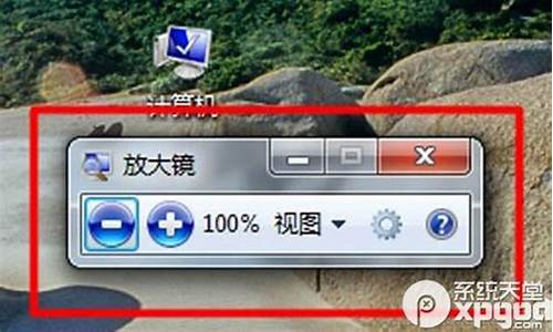 win7放大镜改密码_win7放大镜