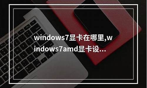 windows7显卡驱动_windows7显卡驱动能更新到低