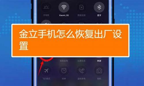 金立手机怎么恢复出厂设置_金立手机怎么恢复出厂设置忘记密码