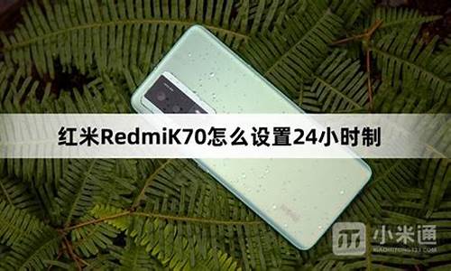 红米手机24小时制怎么设置在哪里_红米手机24小时制怎么设置在哪里打开